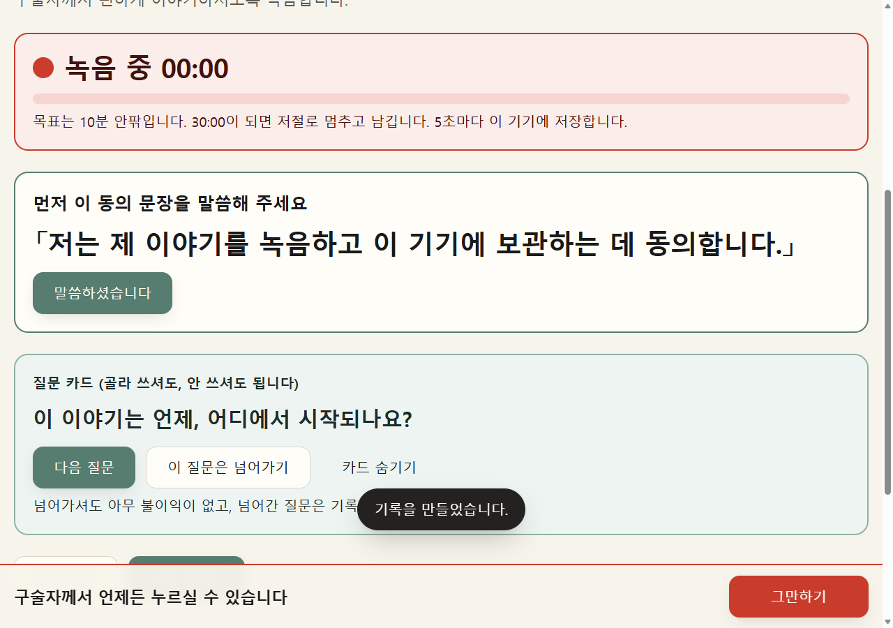 홍랑이 기억 녹음 화면. 「녹음 중」 표시와 말로 동의할 문장, 질문 카드, 화면 아래 「그만하기」 단추가 보인다.