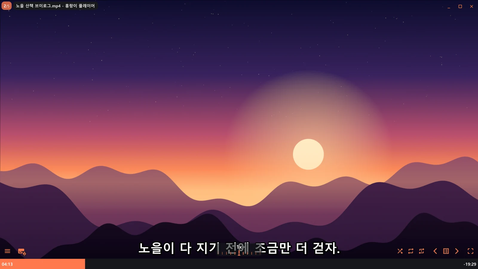 영상 아래에 '노을이 다 지기 전에 조금만 더 걷자.'라는 한국어 자막이 나온 장면.