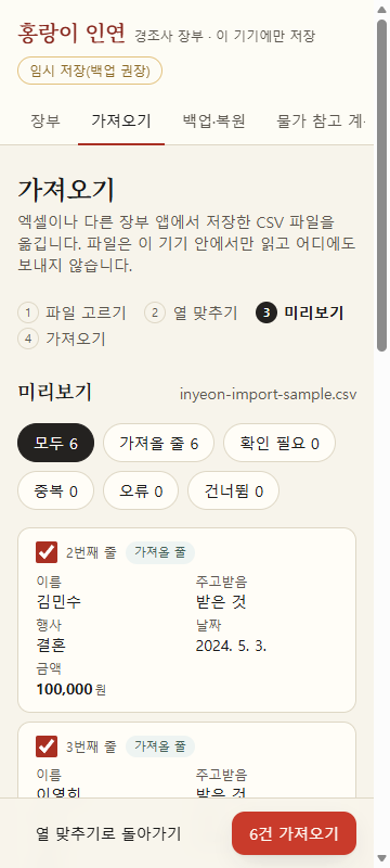 가져오기 미리보기 화면. 위에 모두·가져올 줄·확인 필요·중복·오류·건너뜀 개수가 있고, 줄마다 이름·주고받음·행사·날짜·금액과 고르기 칸이 있다.