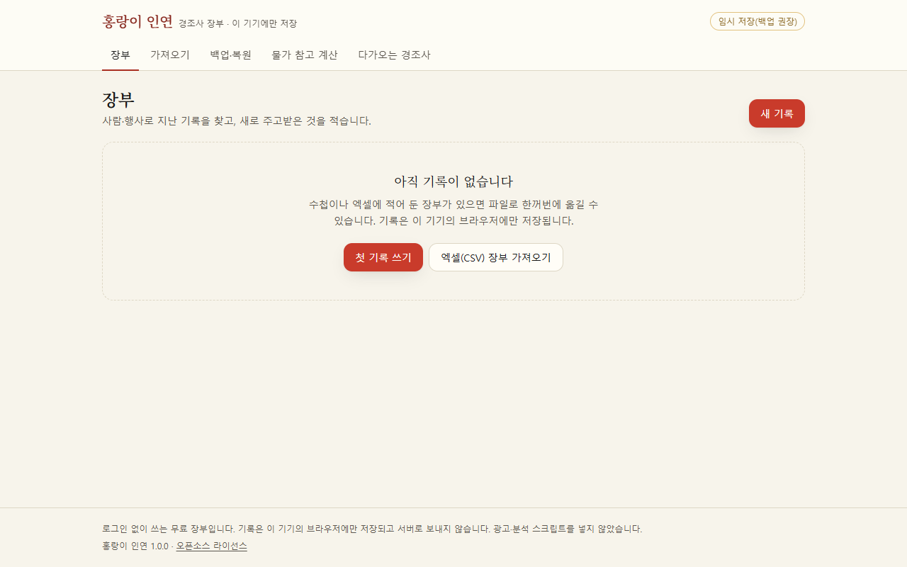 홍랑이 인연 장부 첫 화면. 「아직 기록이 없습니다」와 「첫 기록 쓰기」「엑셀(CSV) 장부 가져오기」 단추가 있다.