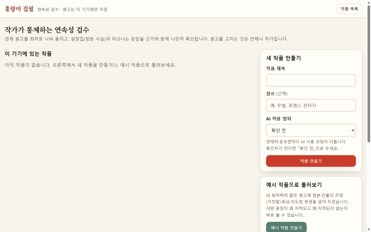 홍랑이 집필 첫 화면. 작품 목록과 새 작품 만들기 칸, 「예시 작품으로 둘러보기」가 있다.