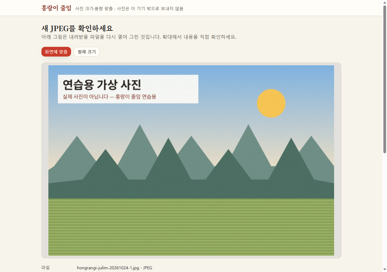 홍랑이 줄임 결과 화면. 연습용 가상 사진(산과 해 그림)을 긴 쪽 1000픽셀로 줄인 새 JPEG를 다시 열어 보여 준다.