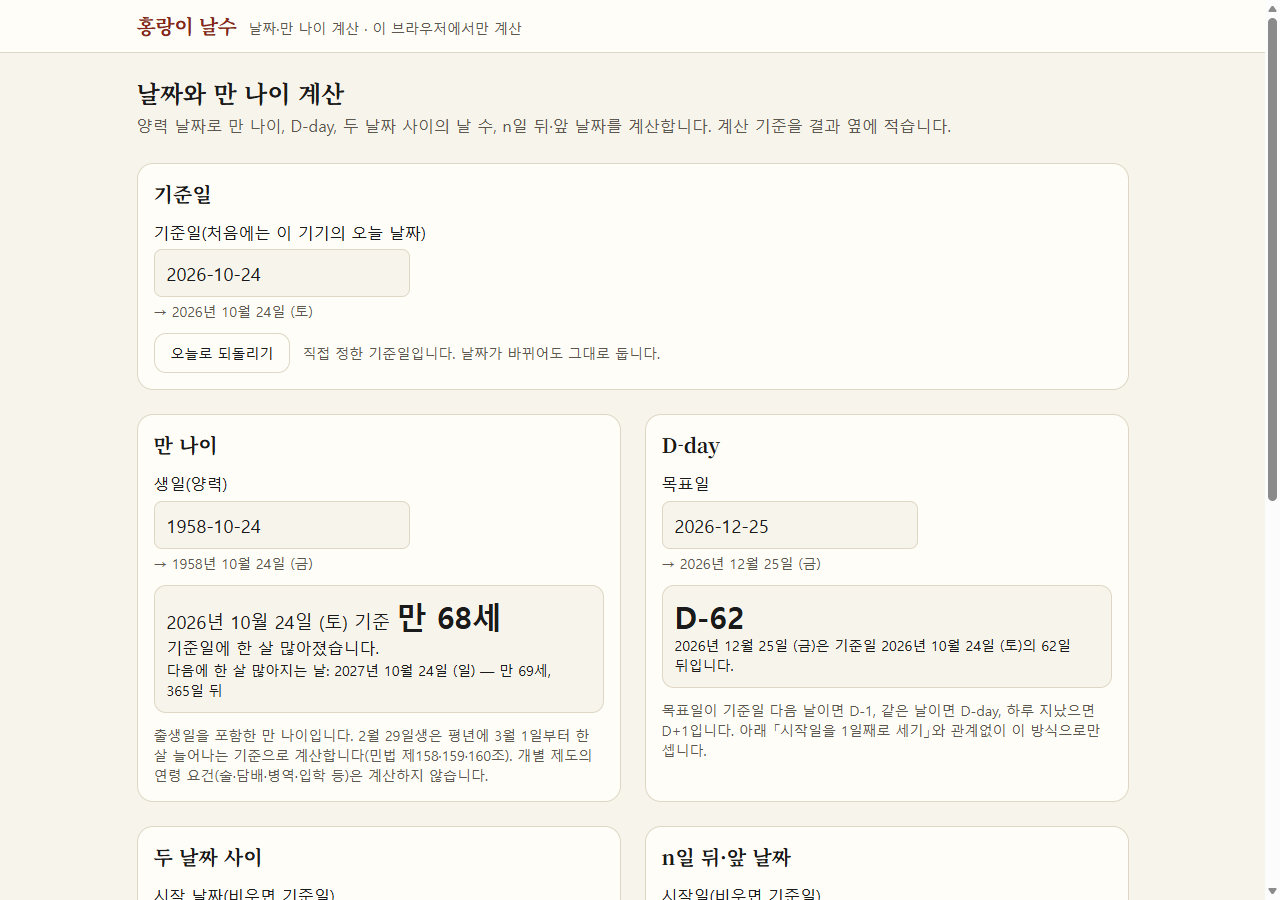 홍랑이 날수 화면. 시험용 예시 날짜로 만 68세와 D-62를 보여 준다.