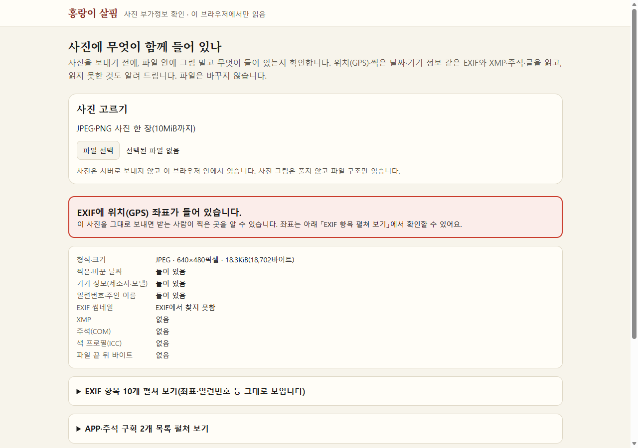 홍랑이 살핌 결과 화면. 시험용 사진에 위치(GPS) 좌표가 들어 있다는 경고가 보인다.