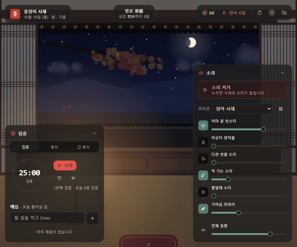 홍랑이 서재 웹 체험판 화면. 한옥 창밖으로 가을밤 달이 보이고, 집중 타이머와 소리 음량 막대가 있다.